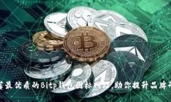 推荐最优质的Bitp钱包图标网站，助你