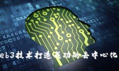 如何利用Web3技术打造成功的去中心化