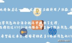 ### B特派钱包的KYC认证是什么？在现代