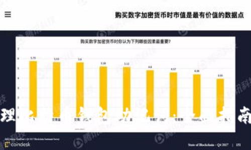 如何安全管理比特币钱包助记词:全面指南和实用建议