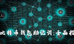 如何安全管理比特币钱包助记词：全面