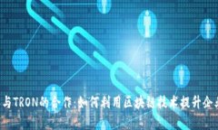 探索B特派与TRON的合作：如何利用区块