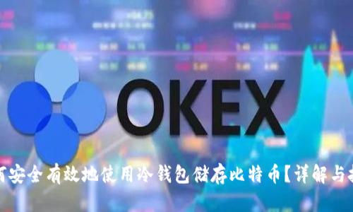 如何安全有效地使用冷钱包储存比特币?详解与技巧