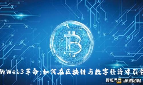 瑞士的Web3革命:如何在区块链与数字经济中引领未来