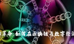 瑞士的Web3革命：如何在区块链与数字