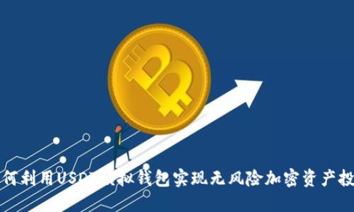 如何利用USDT模拟钱包实现无风险加密资产投资