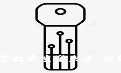 如何利用Web3数字技术重塑未来:创新、投资与社会变革