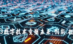 如何利用Web3数字技术重塑未来：创新