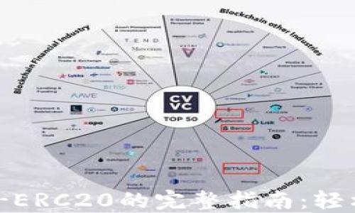 火币钱包添加USDT-ERC20的完整指南:轻松管理你的数字资产
