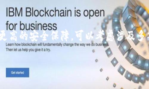 B特派（BTPay）作为一种数字支付和金融服务平台，是否支持多签（Multisignature）功能通常取决于其具体产品设计和系统架构。多签是一种提高安全性的机制，要求多个私钥（由不同用户控制）共同签署一笔交易，才能完成转账或其他操作。

### 多签机制的优势
多签的安全性
多签的主要优点在于安全性。通过要求多个签名，可以有效防止单点故障。例如，在传统的单一签名模式下，若私钥被盗或丢失，资金便可能面临风险。而多签机制可以设定只有在多个用户批准的情况下，资金才能被动用。

多签的灵活性
多签还提供了灵活性。用户可以根据具体需求设置不同的签名规则。例如，可以设定3个中的2个签名才能完成交易，或者5个中的3个签名等。这种方式非常适合企业和组织，帮助他们实现更高的资金管理规范。

多签的应用场景
多签的应用场景非常广泛。许多机构和公司使用多签来管理大型资金池，确保资金的安全。除此之外，个人用户也可以利用多签保护自己的资产，通过将资产管理分散在不同的签名者之间，降低风险。

### B特派的多签支持情况
B特派的多签功能
关于B特派是否支持多签功能，您可以查看其官方网站或用户手册，或联系客户服务确认最新的功能支持情况。根据当前市场趋势，许多现代数字支付平台都在逐步引入多签功能，以增强用户资金的安全性。

使用建议
如果B特派支持多签功能，我们推荐用户在使用该功能时，仔细阅读相关文档，了解如何有效配置多签。确保所有参与签名的用户都对签名流程有清晰的理解，才能实现最佳的安全效果。

### 结论
总结
为了确保资金的安全性和灵活性，多签功能越来越受到用户和组织的青睐。如果您在使用B特派的过程中希望获得更高的安全保障，可以考虑涉及多签的相关功能，维护个人及企业资产的安全。同时，保持与平台更新密切联系，了解最新的功能变动也是非常重要的。

如果您有进一步的具体问题或需求，建议直接联系B特派的客服团队，以获得专业和及时的解决方案。