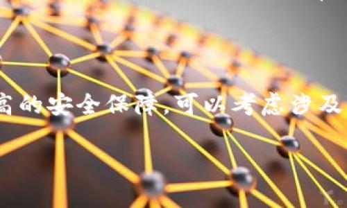 B特派（BTPay）作为一种数字支付和金融服务平台，是否支持多签（Multisignature）功能通常取决于其具体产品设计和系统架构。多签是一种提高安全性的机制，要求多个私钥（由不同用户控制）共同签署一笔交易，才能完成转账或其他操作。

### 多签机制的优势
多签的安全性
多签的主要优点在于安全性。通过要求多个签名，可以有效防止单点故障。例如，在传统的单一签名模式下，若私钥被盗或丢失，资金便可能面临风险。而多签机制可以设定只有在多个用户批准的情况下，资金才能被动用。

多签的灵活性
多签还提供了灵活性。用户可以根据具体需求设置不同的签名规则。例如，可以设定3个中的2个签名才能完成交易，或者5个中的3个签名等。这种方式非常适合企业和组织，帮助他们实现更高的资金管理规范。

多签的应用场景
多签的应用场景非常广泛。许多机构和公司使用多签来管理大型资金池，确保资金的安全。除此之外，个人用户也可以利用多签保护自己的资产，通过将资产管理分散在不同的签名者之间，降低风险。

### B特派的多签支持情况
B特派的多签功能
关于B特派是否支持多签功能，您可以查看其官方网站或用户手册，或联系客户服务确认最新的功能支持情况。根据当前市场趋势，许多现代数字支付平台都在逐步引入多签功能，以增强用户资金的安全性。

使用建议
如果B特派支持多签功能，我们推荐用户在使用该功能时，仔细阅读相关文档，了解如何有效配置多签。确保所有参与签名的用户都对签名流程有清晰的理解，才能实现最佳的安全效果。

### 结论
总结
为了确保资金的安全性和灵活性，多签功能越来越受到用户和组织的青睐。如果您在使用B特派的过程中希望获得更高的安全保障，可以考虑涉及多签的相关功能，维护个人及企业资产的安全。同时，保持与平台更新密切联系，了解最新的功能变动也是非常重要的。

如果您有进一步的具体问题或需求，建议直接联系B特派的客服团队，以获得专业和及时的解决方案。