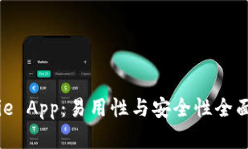 BitPie App:易用性与安全性全面解析