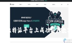 如何在比特派平台上成功买入数字资产