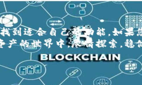 关于和关键词的设置

jiaoti比特派钱包苹果版下载与安卓版安装：一步到位，掌握数字资产管理的钥匙/jiaoti
比特派钱包, 钱包下载, 数字资产, 安卓版安装/guanjianci

---

引言：数字资产管理的必要性
在数字时代，资金的流动和管理方式发生了翻天覆地的变化。越来越多的人开始关注数字资产，尤其是比特币等虚拟货币的投资与交易。使用一个安全、可靠的数字钱包是管理这些资产的第一步。在众多的数字钱包中，比特派钱包（Bitpie Wallet）因其便捷的使用体验和强大的安全性，引起了广泛关注。

比特派钱包简介
比特派钱包是一款专业的数字资产管理工具，支持多种主流货币和代币的存储，交易以及管理。它为用户提供了一个安全、便捷的环境来管理他们的数字资产。无论您是刚刚入门的新手，还是拥有多年经验的资深用户，比特派钱包都能满足您的需求。

为何选择比特派钱包？
选择数字钱包时，用户需要考虑多个因素，比如安全性、用户体验和功能性。以下是比特派钱包的一些突出亮点：
ul
    listrong安全性高：/strong比特派钱包采用行业领先的安全技术，为用户的资产构建了多层保护。用户的私钥不被存储在服务器上，而是保存在用户的设备中。/li
    listrong多功能支持：/strong支持多种主流数字货币及代币，从比特币到以太坊，用户可以方便地进行管理和交易。/li
    listrong用户友好的界面：/strong比特派钱包界面，易于操作，新用户能够轻松上手。/li
/ul

如何下载和安装比特派钱包？
比特派钱包提供了苹果版和安卓版的下载版本。接下来，我们将详细介绍如何分别在iOS和Android设备上下载和安装比特派钱包。

苹果版下载步骤
1. 打开苹果设备的App Store。
2. 在搜索栏中输入“比特派钱包”。
3. 找到正确的应用程序，点击“获取”进行下载。
4. 下载完成后，点击“打开”即可启动钱包应用。
5. 按照屏幕上的指示创建一个新钱包或导入已有钱包，即可开始使用。

安卓版安装步骤
1. 打开Android设备的Google Play商店。
2. 搜索“比特派钱包”。
3. 找到正式版的应用程序，点击“安装”。
4. 安装完成后，点击“打开”或者在应用列表中找到比特派钱包图标以启动应用。
5. 按照提示创建新钱包或导入现有钱包，便可进行数字资产管理。

使用比特派钱包的基本操作
一旦您成功安装了比特派钱包，您可以轻松进行以下操作：
ul
    listrong创建钱包：/strong首先，您需要创建一个新钱包。系统会引导您设置密码及备份私钥。/li
    listrong接收资产：/strong通过生成的地址，您可以接收各种数字资产。选择货币类型，系统会提供相应的地址。/li
    listrong发送资产：/strong在钱包界面输入对方的地址和金额，确认后即可发送。/li
    listrong查看资产：/strong您可以在主页查看所有资产余额和历史交易记录。/li
/ul

安全使用比特派钱包的小贴士
虽然比特派钱包提供了很高的安全性，但用户自己也需要采取一些额外的保护措施：
ul
    listrong定期更新：/strong确保您使用的应用程序是最新版本，避免安全漏洞。/li
    listrong备份私钥：/strong一定要将您的私钥或助记词备份在安全的地方，防止丢失。/li
    listrong使用强密码：/strong设置强而独特的密码，避免使用简单或常见的密码。/li
    listrong避免公共网络：/strong尽量避免在公共Wi-Fi环境下进行敏感操作，如转账等。/li
/ul

总结：开启您的数字资产之旅
比特派钱包为用户提供了一个安全、直观的平台来管理数字资产。从下载到操作，每一步都简单易懂。无论您是新手还是老手，都能在这里找到适合自己的功能。如果您希望更加安全地管理自己的资产，那么比特派钱包绝对是一个值得投资的选项。
通过本文的介绍，相信您已经对比特派钱包有了全面的了解。无论是苹果版下载还是安卓版安装，都非常简单。希望每位用户都能在数字资产的世界中，尽情探索，稳健投资。

这篇文章详细介绍了比特派钱包的下载、安装及使用方法。希望能够帮助到您，更希望您在数字资产管理的道路上，顺利前行。