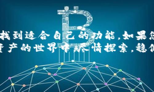 关于和关键词的设置

jiaoti比特派钱包苹果版下载与安卓版安装：一步到位，掌握数字资产管理的钥匙/jiaoti
比特派钱包, 钱包下载, 数字资产, 安卓版安装/guanjianci

---

引言：数字资产管理的必要性
在数字时代，资金的流动和管理方式发生了翻天覆地的变化。越来越多的人开始关注数字资产，尤其是比特币等虚拟货币的投资与交易。使用一个安全、可靠的数字钱包是管理这些资产的第一步。在众多的数字钱包中，比特派钱包（Bitpie Wallet）因其便捷的使用体验和强大的安全性，引起了广泛关注。

比特派钱包简介
比特派钱包是一款专业的数字资产管理工具，支持多种主流货币和代币的存储，交易以及管理。它为用户提供了一个安全、便捷的环境来管理他们的数字资产。无论您是刚刚入门的新手，还是拥有多年经验的资深用户，比特派钱包都能满足您的需求。

为何选择比特派钱包？
选择数字钱包时，用户需要考虑多个因素，比如安全性、用户体验和功能性。以下是比特派钱包的一些突出亮点：
ul
    listrong安全性高：/strong比特派钱包采用行业领先的安全技术，为用户的资产构建了多层保护。用户的私钥不被存储在服务器上，而是保存在用户的设备中。/li
    listrong多功能支持：/strong支持多种主流数字货币及代币，从比特币到以太坊，用户可以方便地进行管理和交易。/li
    listrong用户友好的界面：/strong比特派钱包界面，易于操作，新用户能够轻松上手。/li
/ul

如何下载和安装比特派钱包？
比特派钱包提供了苹果版和安卓版的下载版本。接下来，我们将详细介绍如何分别在iOS和Android设备上下载和安装比特派钱包。

苹果版下载步骤
1. 打开苹果设备的App Store。
2. 在搜索栏中输入“比特派钱包”。
3. 找到正确的应用程序，点击“获取”进行下载。
4. 下载完成后，点击“打开”即可启动钱包应用。
5. 按照屏幕上的指示创建一个新钱包或导入已有钱包，即可开始使用。

安卓版安装步骤
1. 打开Android设备的Google Play商店。
2. 搜索“比特派钱包”。
3. 找到正式版的应用程序，点击“安装”。
4. 安装完成后，点击“打开”或者在应用列表中找到比特派钱包图标以启动应用。
5. 按照提示创建新钱包或导入现有钱包，便可进行数字资产管理。

使用比特派钱包的基本操作
一旦您成功安装了比特派钱包，您可以轻松进行以下操作：
ul
    listrong创建钱包：/strong首先，您需要创建一个新钱包。系统会引导您设置密码及备份私钥。/li
    listrong接收资产：/strong通过生成的地址，您可以接收各种数字资产。选择货币类型，系统会提供相应的地址。/li
    listrong发送资产：/strong在钱包界面输入对方的地址和金额，确认后即可发送。/li
    listrong查看资产：/strong您可以在主页查看所有资产余额和历史交易记录。/li
/ul

安全使用比特派钱包的小贴士
虽然比特派钱包提供了很高的安全性，但用户自己也需要采取一些额外的保护措施：
ul
    listrong定期更新：/strong确保您使用的应用程序是最新版本，避免安全漏洞。/li
    listrong备份私钥：/strong一定要将您的私钥或助记词备份在安全的地方，防止丢失。/li
    listrong使用强密码：/strong设置强而独特的密码，避免使用简单或常见的密码。/li
    listrong避免公共网络：/strong尽量避免在公共Wi-Fi环境下进行敏感操作，如转账等。/li
/ul

总结：开启您的数字资产之旅
比特派钱包为用户提供了一个安全、直观的平台来管理数字资产。从下载到操作，每一步都简单易懂。无论您是新手还是老手，都能在这里找到适合自己的功能。如果您希望更加安全地管理自己的资产，那么比特派钱包绝对是一个值得投资的选项。
通过本文的介绍，相信您已经对比特派钱包有了全面的了解。无论是苹果版下载还是安卓版安装，都非常简单。希望每位用户都能在数字资产的世界中，尽情探索，稳健投资。

这篇文章详细介绍了比特派钱包的下载、安装及使用方法。希望能够帮助到您，更希望您在数字资产管理的道路上，顺利前行。