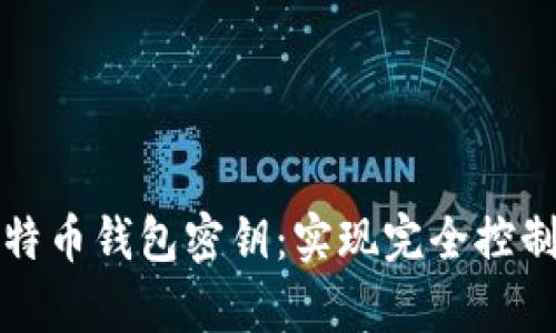 如何安全存储比特币钱包密钥:实现完全控制与保护你的资产