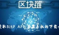 轻松获取BitP APP：苹果手机的下载全攻