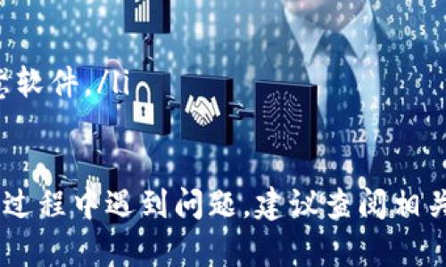 要下载“b特派”安卓版应用，可以按照以下步骤进行：

### 步骤一：访问应用商店
首先，你需要在你的Android设备上找到并打开“应用商店”。这个应用通常叫做“Google Play 商店”。如果你的设备是通过其他途径（例如某些品牌的手机）提供的商店，也可以使用相应的应用市场。

### 步骤二：搜索应用
在应用商店的搜索框中，输入“b特派”。确保拼写正确，以便找到准确的应用程序。

### 步骤三：选择应用并安装
搜索结果会返回与你的查询相关的应用列表。找到“b特派”后，点击该应用程序。在应用的详情页面上，通常会有一个“安装”按钮，点击它开始下载和安装应用。

### 步骤四：打开应用
安装完成后，你会在主屏幕或应用列表中看到“b特派”的图标。点击图标，可以打开应用并开始使用。如果需要，可以设置权限以应用的使用体验。

### 步骤五：更新应用
为了确保你使用的是最新版本的“b特派”，建议定期检查应用商店中是否有更新可用。在应用详情页面上，如果有“更新”按钮，点击它即可进行更新。

### 注意事项
如果在搜索“b特派”的过程中没有找到应用，可能是由于以下几个原因：
ul
    li该应用可能在你所在的地区不可用。/li
    li你的设备不支持该应用的系统要求。/li
    li应用名称可能有变化，建议确认最新的更新信息。/li
/ul

### 其他下载途径
如果在应用商店中找不到“b特派”，还可以尝试以下方法：
ul
    li访问官方网站，查看是否有提供APK文件下载，按照说明进行安装。/li
    li在可靠的第三方应用市场中搜索下载，但要确保来源的安全性，避免下载恶意软件。/li
/ul

通过以上步骤，你应该可以顺利下载并使用“b特派”安卓版应用。如果在下载或安装过程中遇到问题，建议查阅相关的帮助文档或联系客服获取支持。
