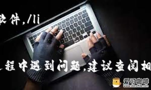 要下载“b特派”安卓版应用，可以按照以下步骤进行：

### 步骤一：访问应用商店
首先，你需要在你的Android设备上找到并打开“应用商店”。这个应用通常叫做“Google Play 商店”。如果你的设备是通过其他途径（例如某些品牌的手机）提供的商店，也可以使用相应的应用市场。

### 步骤二：搜索应用
在应用商店的搜索框中，输入“b特派”。确保拼写正确，以便找到准确的应用程序。

### 步骤三：选择应用并安装
搜索结果会返回与你的查询相关的应用列表。找到“b特派”后，点击该应用程序。在应用的详情页面上，通常会有一个“安装”按钮，点击它开始下载和安装应用。

### 步骤四：打开应用
安装完成后，你会在主屏幕或应用列表中看到“b特派”的图标。点击图标，可以打开应用并开始使用。如果需要，可以设置权限以应用的使用体验。

### 步骤五：更新应用
为了确保你使用的是最新版本的“b特派”，建议定期检查应用商店中是否有更新可用。在应用详情页面上，如果有“更新”按钮，点击它即可进行更新。

### 注意事项
如果在搜索“b特派”的过程中没有找到应用，可能是由于以下几个原因：
ul
    li该应用可能在你所在的地区不可用。/li
    li你的设备不支持该应用的系统要求。/li
    li应用名称可能有变化，建议确认最新的更新信息。/li
/ul

### 其他下载途径
如果在应用商店中找不到“b特派”，还可以尝试以下方法：
ul
    li访问官方网站，查看是否有提供APK文件下载，按照说明进行安装。/li
    li在可靠的第三方应用市场中搜索下载，但要确保来源的安全性，避免下载恶意软件。/li
/ul

通过以上步骤，你应该可以顺利下载并使用“b特派”安卓版应用。如果在下载或安装过程中遇到问题，建议查阅相关的帮助文档或联系客服获取支持。