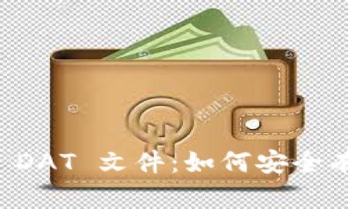 深度解析比特币钱包 DAT 文件:如何安全有效管理你的数字资产