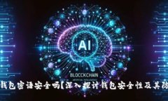 比特币钱包密语安全吗？深入探讨钱包
