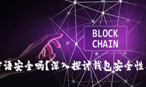 比特币钱包密语安全吗?深入探讨钱包安全性及其防护措施