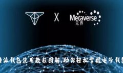 详细解析：b特派钱包使用教程图解，