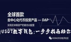 如何申请USDT数字钱包：一步步指南助