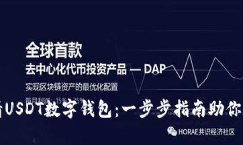 如何申请USDT数字钱包:一步步指南助你轻松入门