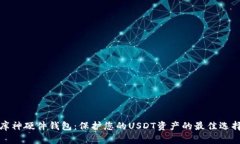 库神硬件钱包：保护您的USDT资产的最