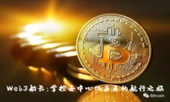 Web3船长：掌控去中心化未来的航行之