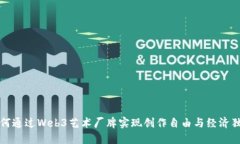 如何通过Web3艺术厂牌实现创作自由与