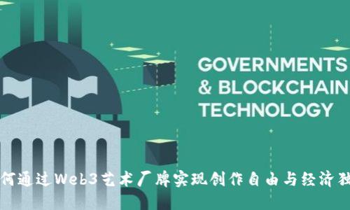 如何通过Web3艺术厂牌实现创作自由与经济独立
