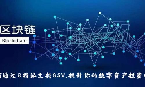 如何通过B特派支持BSV，提升你的数字资产投资回报