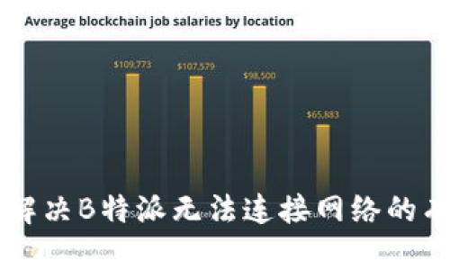 ### 解决B特派无法连接网络的有效方法