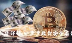 比特币钱包创建详解：一步步教你安全