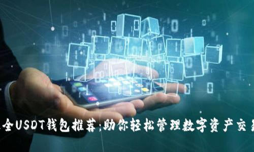 最全USDT钱包推荐:助你轻松管理数字资产交易!