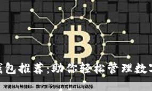 最全USDT钱包推荐:助你轻松管理数字资产交易!