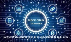 如何利用Web3技术实现去中心化金融收