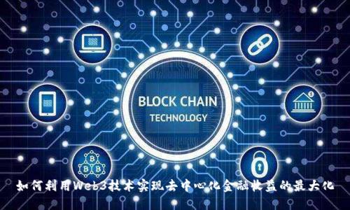 如何利用Web3技术实现去中心化金融收益的最大化
