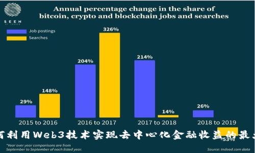如何利用Web3技术实现去中心化金融收益的最大化