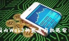 国内Web3的发展与机遇分析