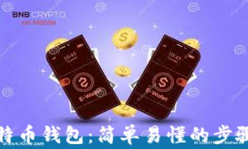 如何申请比特币钱包:简单易懂的步骤与注意事项