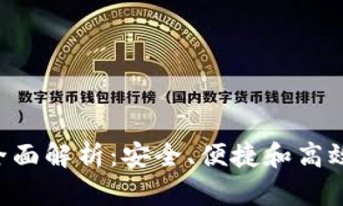 B特派钱包用户体验全面解析:安全、便捷和高效的数字金融解决方案