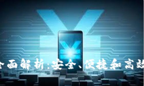 B特派钱包用户体验全面解析:安全、便捷和高效的数字金融解决方案