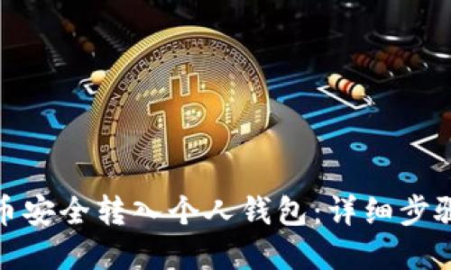 如何将比特币安全转入个人钱包:详细步骤与实用建议
