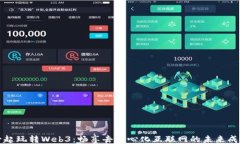 一起玩转Web3：畅享去中心化互联网的