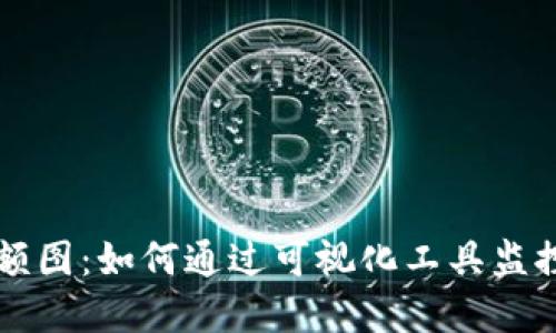 比特币钱包余额图：如何通过可视化工具监控您的加密资产