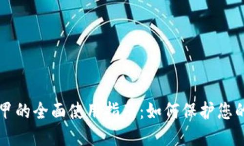 比特派冰甲的全面使用指南:如何保护您的数字资产