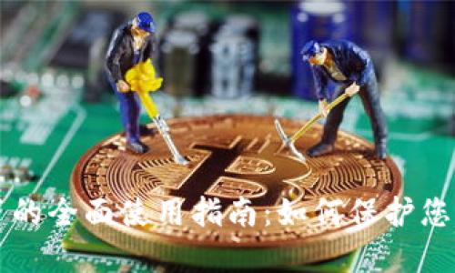 比特派冰甲的全面使用指南:如何保护您的数字资产